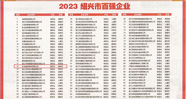 黄操逼逼权威发布丨2023绍兴市百强企业公布，长业建设集团位列第18位